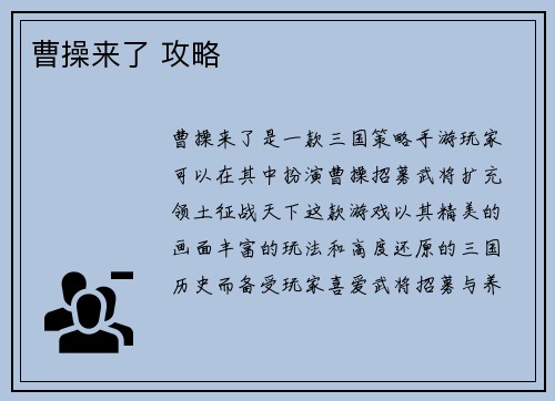 曹操来了 攻略